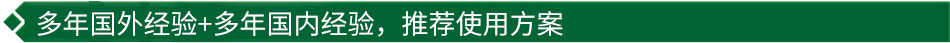 40年國(guó)際經(jīng)驗(yàn)+16年國(guó)內(nèi)經(jīng)驗(yàn)，推薦很佳使用方案